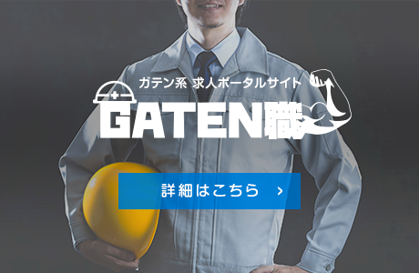 ガテン系求人ポータルサイト【ガテン職】